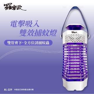 【羅蜜歐】USB電擊吸入雙效捕蚊燈(RL-229)