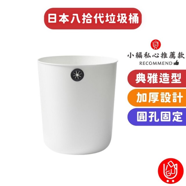 【日物販所】日本八拾代創意圓孔垃圾桶 1入組(垃圾桶 垃圾筒 回收桶 收納桶 日本垃圾筒)