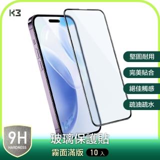 【K3 數位】『10入組優惠』iPhone 14 系列 電競霧面 滿版 鋼化玻璃貼 保護貼