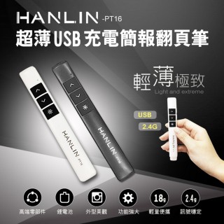【HANLIN】PT16超薄USB2.4g充電簡報翻頁筆(#現貨#無線射頻#電子筆#低功耗#磁吸#隱藏式接收器)