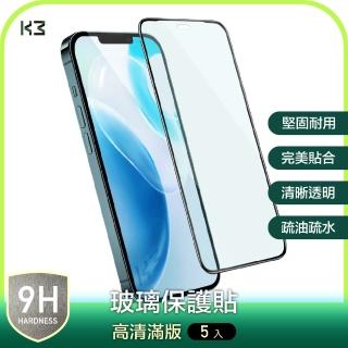 【K3 數位】『5入組優惠』iPhone 12 系列 高清亮面 滿版 鋼化玻璃貼 保護貼