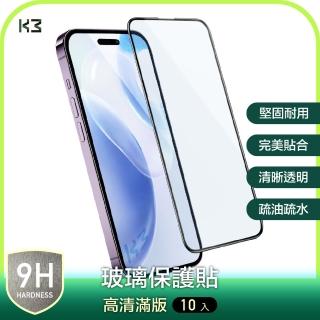 【K3 數位】『10入組優惠』iPhone 14 系列 高清亮面 滿版 鋼化玻璃貼 保護貼