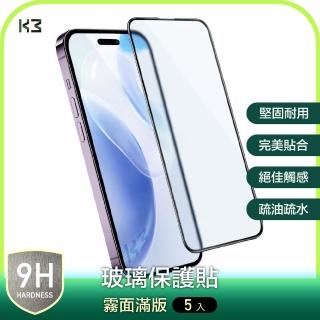 【K3 數位】『5入組優惠』iPhone 14 系列 電競霧面 滿版 鋼化玻璃貼 保護貼