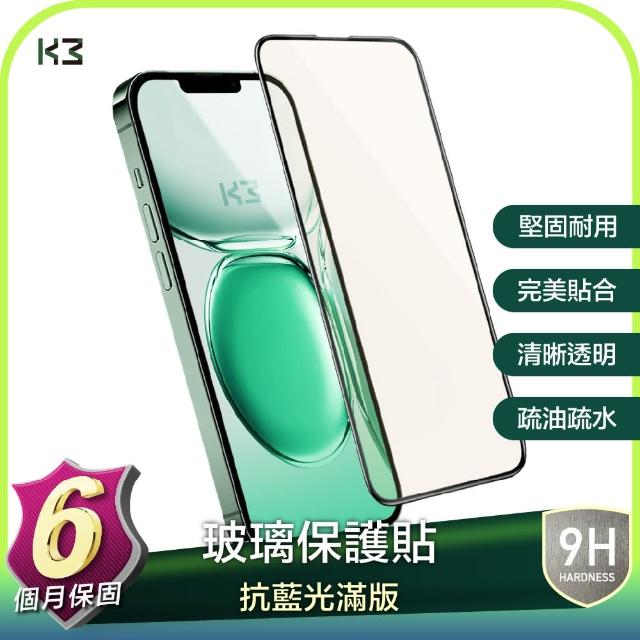 【K3 數位】『保固6個月 2入組』iPhone 13 系列 抗藍光 保護眼睛 滿版 鋼化玻璃貼 保護貼