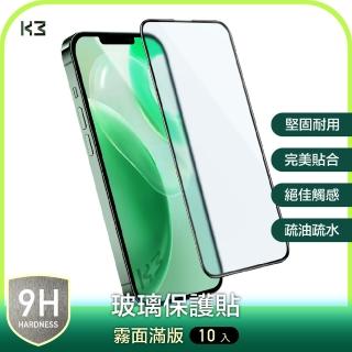 【K3 數位】『10入組優惠』iPhone 13 系列 電競霧面 滿版 鋼化玻璃貼 保護貼