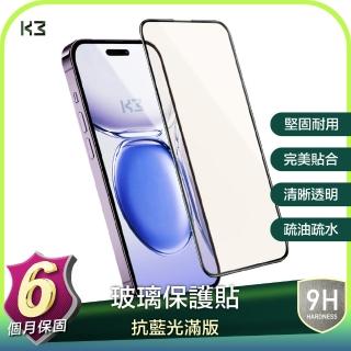 【K3 數位】『保固6個月 2入組』iPhone 14 系列 抗藍光 保護眼睛 滿版 鋼化玻璃貼 保護貼
