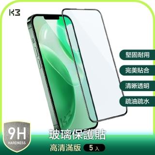 【K3 數位】『5入組優惠』iPhone 13 系列 高清亮面 滿版 鋼化玻璃貼 保護貼