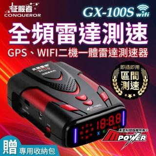 【征服者】GX-100S GPS-WIFI 二機一體 全頻雷達測速器-快(送收納包)