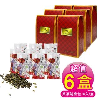 【好韻台灣茶】碳焙高山茶隨手包10gx10包x6盒(茶葉式隨身包 外出攜帶便利)