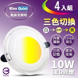 【KISS QUIET】高級感-10W可切記憶三色LED崁燈/7.2-9cm崁孔/全電壓含變壓器-4入(崁燈 LED崁燈 LED燈泡)