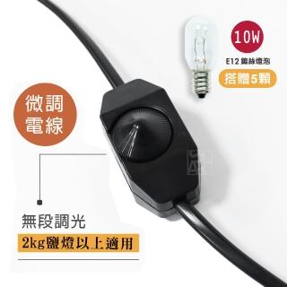 【鹽夢工場】台灣製微調保險鹽燈專用電線(贈10W燈泡5入)