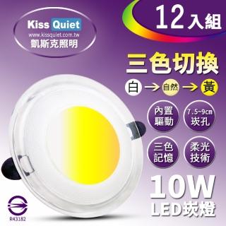 【KISS QUIET】高級感-10W可切記憶三色LED崁燈/7.2-9cm崁孔/全電壓含變壓器-12入(崁燈 LED崁燈 LED燈泡)