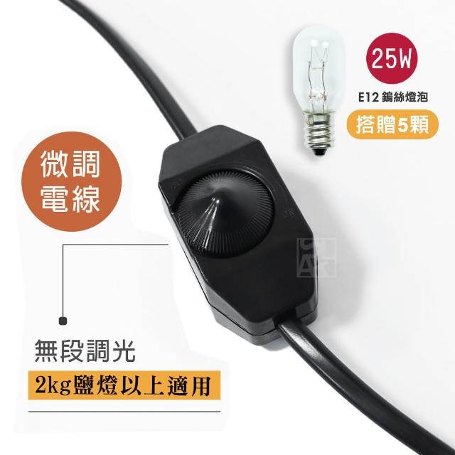 【鹽夢工場】台灣製微調保險鹽燈專用電線(贈25W燈泡5入)