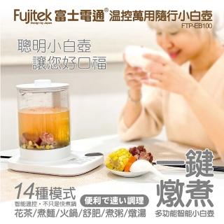 【Fujitek 富士電通】萬用隨行小白壺 FTP-EB100(養生快煮壺/2L容量/料理/茶/火鍋)