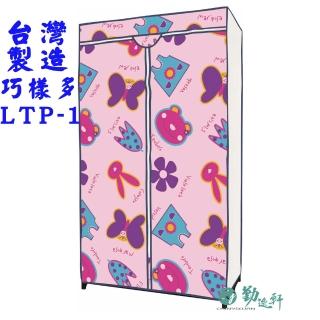 【Sanho 三和牌】巧樣多LTP-1型蝴蝶花粉紅DIY收納套管衣櫥組/塑膠衣櫥/外宿租屋(布架合裝/台灣製造 現貨)