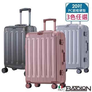 【Batolon 寶龍】20吋 閃耀星辰PC鋁框硬殼箱/行李箱(5色任選)