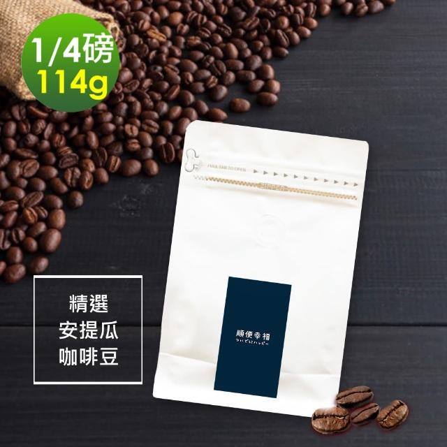 【順便幸福】柚香果酸安提瓜咖啡豆114gx1袋(咖啡豆 單品咖啡豆 柚香 果酸 安提瓜)