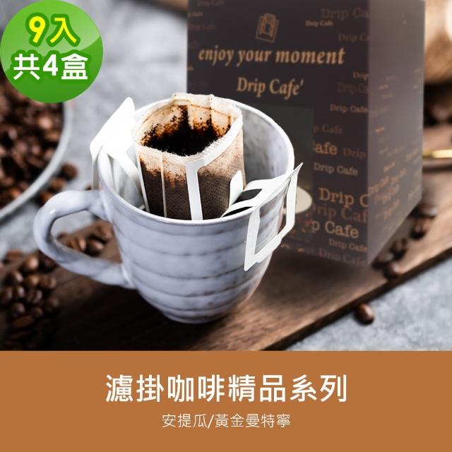 【順便幸福】現磨濾掛咖啡-精品系列任選4盒-9包/盒(綜合/單品咖啡豆 濾掛包 濾掛式 濾掛咖啡)