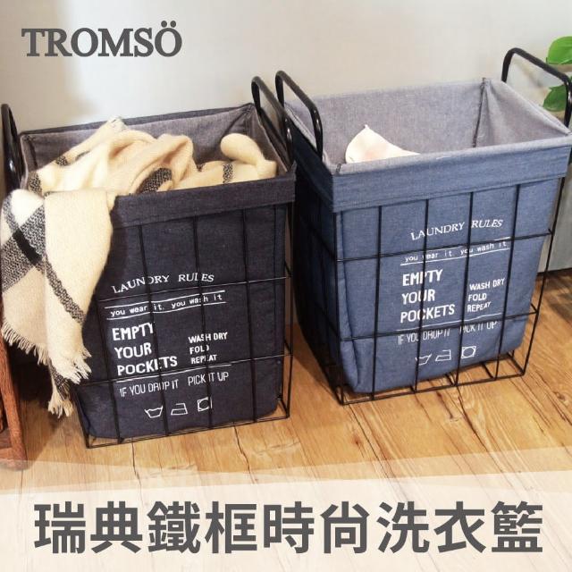 【TROMSO】瑞典鐵框時尚洗衣籃(多款任選)