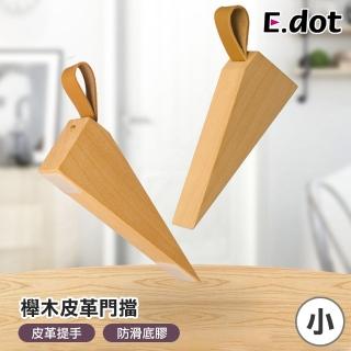 【E.dot】櫸木吊掛皮革防滑門擋/門阻(小號)