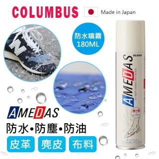 【日本製COLUMBUS】AMEDAS 防水噴霧 180ml(帆布鞋/皮質鞋/球鞋/T恤/帽子/背包)