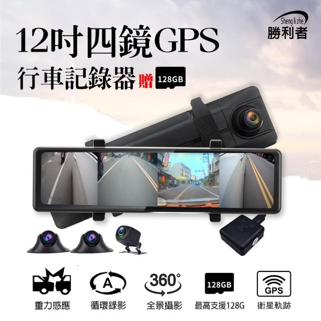 【勝利者】12吋4鏡頭GPS流媒體全景行車紀錄器(贈128G)