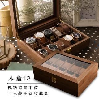 【ALL TIME 完全計時】木盒12-木H10E(楓糖棕實木紋十只裝手錶收藏盒)