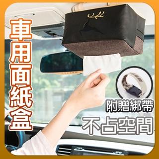 【YC LIFE】車用面紙盒(面紙盒 汽車面紙盒 居家面紙盒 衛生紙盒 紙巾盒)