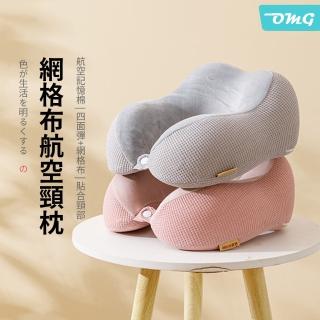 【OMG】記憶棉駝峰U型枕 護頸枕/午休枕/旅行枕/飛機枕