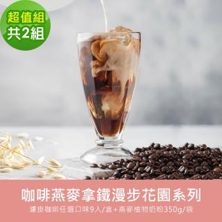 【順便幸福】咖啡燕麥拿鐵漫步花園超值組2組(濾掛咖啡 燕麥奶 植物奶)