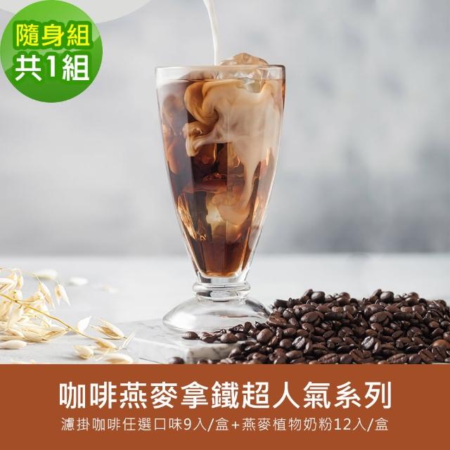 【順便幸福】咖啡燕麥拿鐵超人氣隨身組1組(濾掛咖啡 燕麥奶 植物奶)