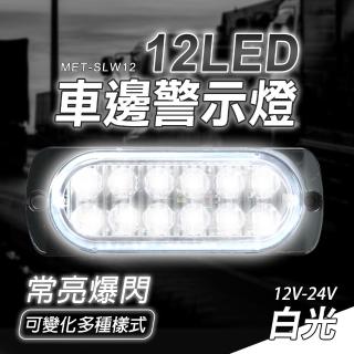 【GEORGE】閃爍燈 白光 12LED車用燈 led燈珠 氛圍燈 B-SLW12(輔助燈 夜燈 輪胎燈 流水燈)