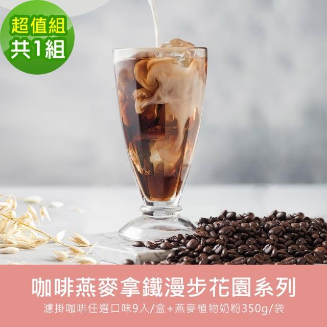 【順便幸福】咖啡燕麥拿鐵漫步花園超值組1組(濾掛咖啡 燕麥奶 植物奶)