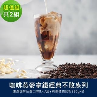 【順便幸福】咖啡燕麥拿鐵經典不敗超值組2組(濾掛咖啡 燕麥奶 植物奶)