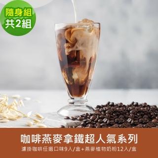 【順便幸福】咖啡燕麥拿鐵超人氣隨身組2組(濾掛咖啡 燕麥奶 植物奶)