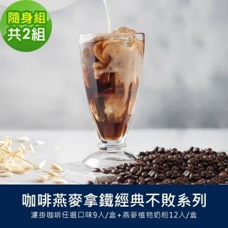 【順便幸福】咖啡燕麥拿鐵經典不敗隨身組2組(濾掛咖啡 燕麥奶 植物奶)