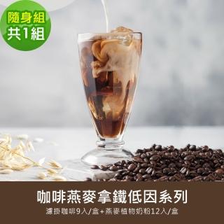 【順便幸福】咖啡燕麥拿鐵低因隨身組1組(濾掛咖啡 燕麥奶 植物奶)