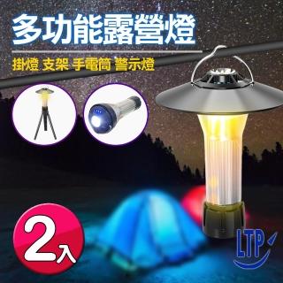 【LTP】2入組 USB多功能露營帳篷燈 警示手電筒 野營燈氛圍燈 小夜燈(附贈架-聚光罩-尾蓋)
