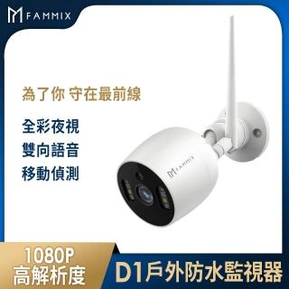 【FAMMIX 菲米斯】D1 1080P 200萬畫素無線戶外網路攝影機/監視器(IP65防水/雙向語音/遠端操控)