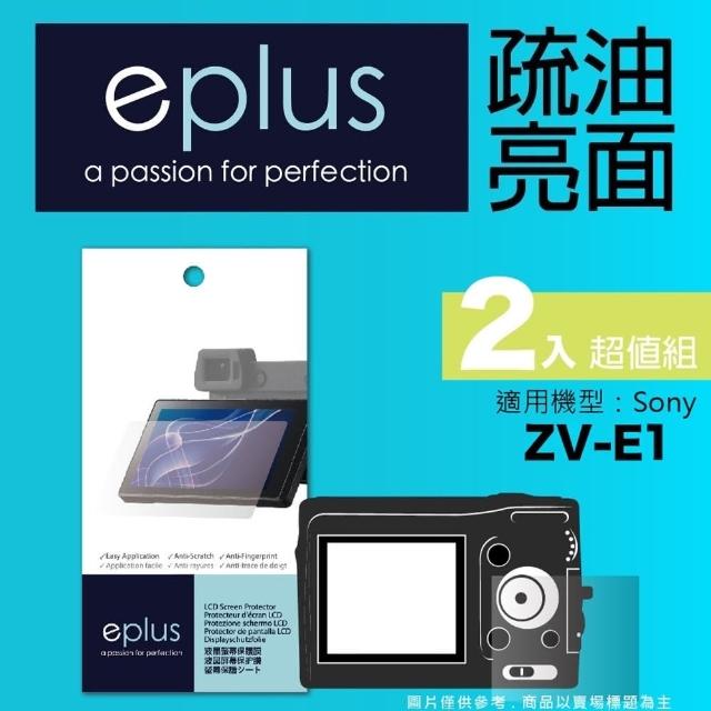 【eplus】疏油疏水型保護貼2入 ZV-E1(適用 Sony ZV-E1)