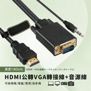 HDMI公轉VGA公轉接線+音源-1.8米(含音源)