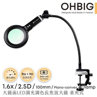 【HWATANG】OHBIG 1.6x/2.5D/100mm 大鏡面LED調光調色長焦放大鏡 長鵝頸桌夾式(AL001-S2DT02)