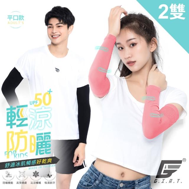 【GIAT】2雙組/平口款/台灣製MIT-UPF50+男女適用勁涼彈力防曬袖套