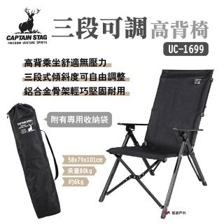 【CAPTAIN STAG】鹿牌 三段可調高背椅 UC-1699(悠遊戶外)