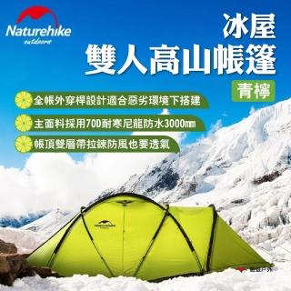 【Naturehike】挪客 冰屋 雙人高山帳篷-青檸(悠遊戶外)