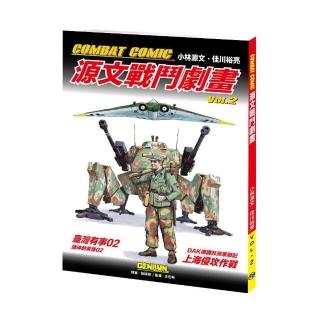COMBAT COMIC 源文戰鬥劇畫vol.2
