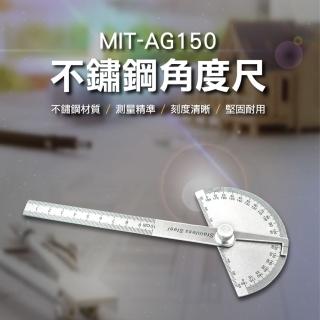 【測量王】不鏽鋼角度尺 角度規 量角器 半圓分度尺 堅固耐用 851-AG150(分度規 角度規 不銹鋼分度規)