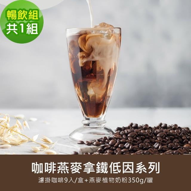 【順便幸福】咖啡燕麥拿鐵低因暢飲組1組(濾掛咖啡 燕麥奶 植物奶)