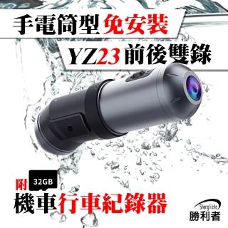【勝利者】YZ23手電筒型免安裝前後雙錄WIFI行車紀錄器(附32G記憶卡)