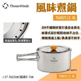【Thous Winds】風味煮鍋2L(TW3071)